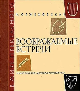 Фаина Оржеховская Воображаемые встречи обложка книги