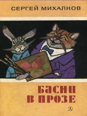 Сергей Михалков Басни в прозе обложка книги