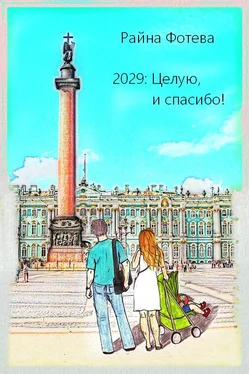 Райна Фотева 2029: Целую, и спасибо! обложка книги