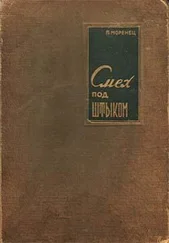 Павел Моренец - Смех под штыком