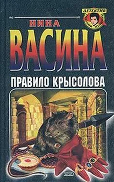 Нина Васина Правило крысолова обложка книги