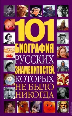 Николай Белов 101 биография русских знаменитостей, которых не было никогда обложка книги