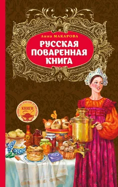 Анна Макарова Русская поваренная книга обложка книги