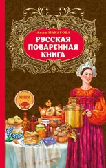 Анна Макарова - Русская поваренная книга