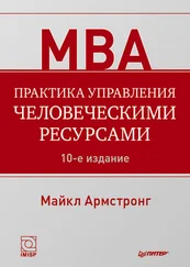 Майкл Армстронг - Практика управления человеческими ресурсами