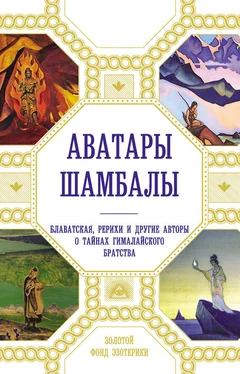 Анна Марианис Аватары Шамбалы. Блаватская, Рерихи и другие авторы о тайнах гималайского братства обложка книги