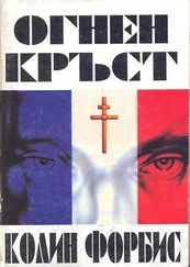 Колин Форбис - Огнен кръст