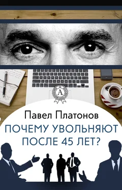 Павел Платонов Почему увольняют после 45 лет? обложка книги