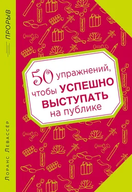 Лоранс Левассер 50 упражнений, чтобы успешно выступать на публике обложка книги