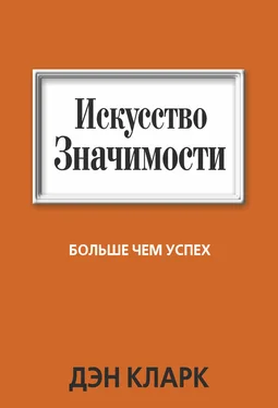 Дэн Кларк Искусство значимости обложка книги