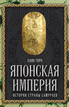 Хани Горо Японская империя. История страны самураев обложка книги