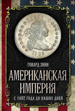 Говард Зинн Американская империя. С 1492 года до наших дней обложка книги