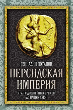 Геннадий Потапов Персидская империя. Иран с древнейших времен до наших дней обложка книги