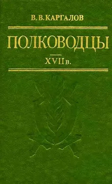 Вадим Каргалов Полководцы XVII в обложка книги