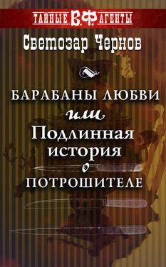 Светозар Чернов Барабаны любви, или Подлинная история о Потрошителе обложка книги