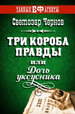 Светозар Чернов Три короба правды, или Дочь уксусника обложка книги