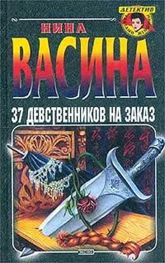 Нина Васина 37 девственников на заказ обложка книги