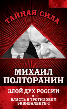 Михаил Полторанин Злой дух России. Власть в тротиловом эквиваленте-2 обложка книги