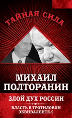 Михаил Полторанин - Злой дух России. Власть в тротиловом эквиваленте-2