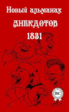 Сборник Новый альманах анекдотов 1831 года обложка книги