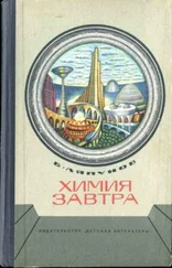 Борис Ляпунов - Химия завтра