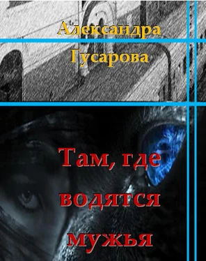 Александра Гусарова Там, где водятся мужья (СИ) обложка книги