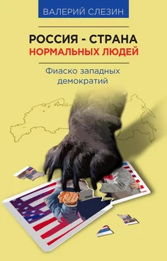 Валерий Слезин Россия — страна нормальных людей обложка книги