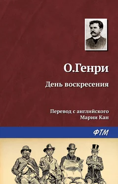 О. Генри День воскресения обложка книги