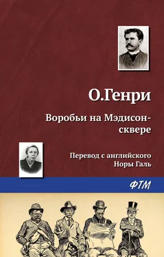 О. Генри Воробьи на Мэдисон-сквере обложка книги