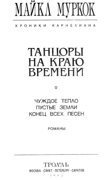 От издательства В новую серию Меч и посох коллекция фантастической эпопеи - фото 2