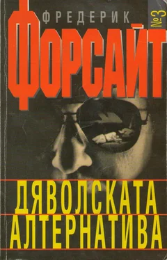 Фредерик Форсайт Дяволската алтернатива обложка книги