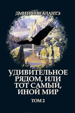 Дмитрий Галантэ Удивительное рядом, или тот самый, иной мир. Том 2 обложка книги