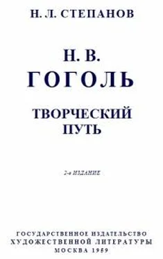Николай Степанов Гоголь: Творческий путь обложка книги