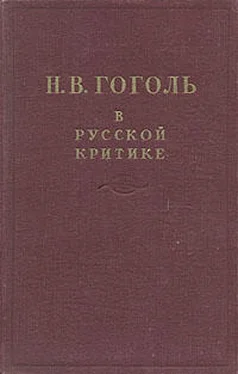 Сборник Сборник Гоголь в русской критике обложка книги