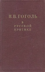 Сборник Сборник - Гоголь в русской критике