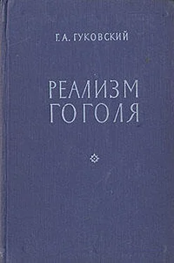 Григорий Гуковский Реализм Гоголя обложка книги