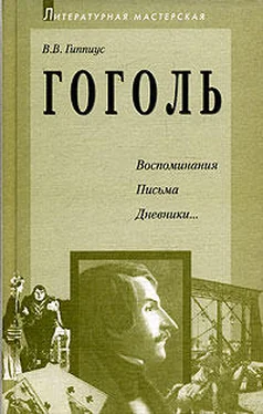 Василий Гиппиус Гоголь. Воспоминания. Письма. Дневники обложка книги