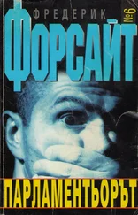 Фредерик Форсайт - Парламентьорът