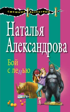 Наталья Александрова Бой с ленью обложка книги