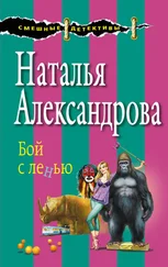 Наталья Александрова - Бой с ленью