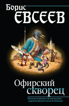 Борис Евсеев Офирский скворец (сборник) обложка книги