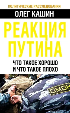 Олег Кашин Реакция Путина. Что такое хорошо и что такое плохо обложка книги