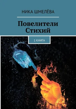 Ника Шмелёва Повелители Стихий обложка книги