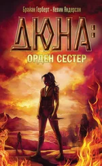 Брайан Герберт - Дюна - орден сестер