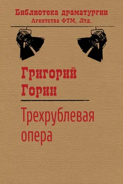 Григорий Горин Трехрублевая опера обложка книги