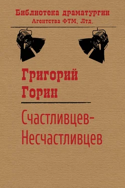 Григорий Горин Счастливцев-Несчастливцев обложка книги