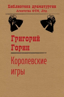 Григорий Горин Королевские игры обложка книги