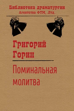 Григорий Горин Поминальная молитва обложка книги