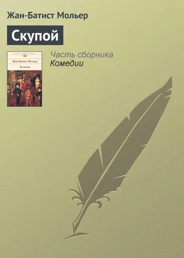 Жан-Батист Мольер Скупой обложка книги