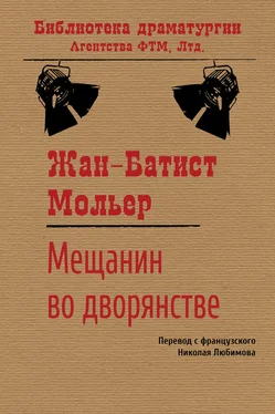 Жан-Батист Мольер Мещанин во дворянстве обложка книги